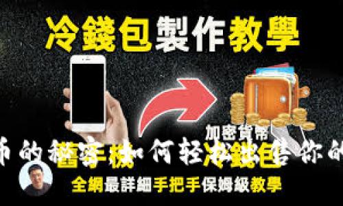 波场币的秘密:如何轻松出售你的TRX?