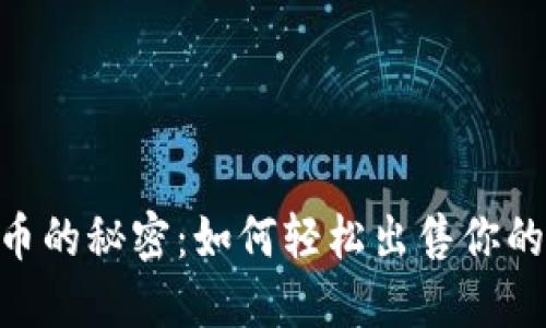 波场币的秘密:如何轻松出售你的TRX?