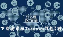 如何轻松下载安卓版Toke