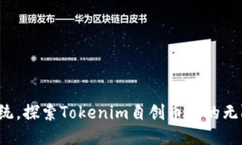 挑战传统,探索Tokenim自创币种的无限可能!