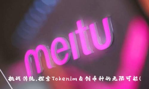 挑战传统,探索Tokenim自创币种的无限可能!