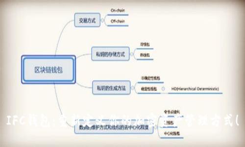 IFC钱包:重新定义你的加密资产管理方式!