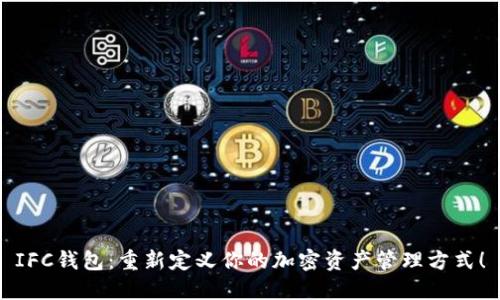IFC钱包:重新定义你的加密资产管理方式!