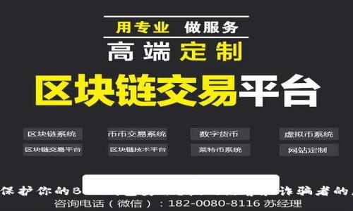 如何保护你的BTC钱包身份?挑战黑客和诈骗者的威胁!