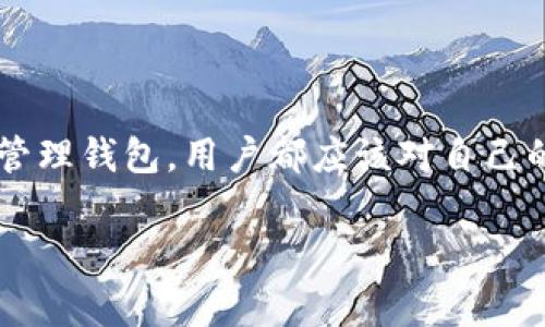 在区块链和加密货币的世界中，钱包地址和交易所地址是两个非常重要的概念。虽然它们在功能上有所不同，但它们共同构成了用户在数字资产管理和交易中必不可少的工具。接下来，我们将深入分析tokenim钱包地址和交易所地址的区别和联系，并讨论它们各自的作用和使用注意事项。

1. 什么是Tokenim钱包地址？

Tokenim钱包地址是指用户创建的数字钱包所生成的唯一标识符。它通常以一串字母和数字组合而成，具有高度的安全性。这个地址允许用户进行加密货币的接收、存储和发送。Tokenim钱包可以是软件钱包（例如手机应用或桌面程序）或硬件钱包（如专用设备，当你希望在离线环境中存储私钥时使用）。

创建钱包时，用户会获得一个或多个钱包地址，以及相应的私钥和公钥。私钥类似于银行账户的密码，而公钥则像是账户号码，用户需要妥善保管私钥，一旦泄露，将导致资产的损失。

2. 交易所地址的定义

与钱包地址不同，交易所地址是集中式交易平台（例如币安、火币等）提供的存款地址。当用户想在交易所上买卖加密货币时，他们需要将资金存入交易所的特定地址。这个地址在完成注册后通常会在用户的交易所账户信息中显示出来。

交易所的地址一般也是由一串字母和数字构成，与Tokenim钱包地址在形式上类似，但它的用途则更多集中在交易活动上。因此，用户在将资产存入交易所之前，必须确保已经确认了正确的存款地址，以避免资金丢失。

3. Tokenim钱包地址与交易所地址的主要区别

虽然Tokenim钱包地址和交易所地址在外观上可能相似，但它们在用途、控制权和安全性等方面存在显著的不同。

strong控制权：/strong使用Tokenim钱包意味着用户完全控制自己的私钥和资产。相反，交易所地址则意味着用户将资产暂时交给交易所管理，交易所负责保管用户的资产。

strong安全性：/strong选择硬件钱包或其他安全钱包时，使用Tokenim钱包可以让用户减小被黑客攻击的风险。此外，交易所虽然会提供安全保护，但仍有可能遭遇黑客活动或内部舞弊的风险。

strong链接与转换：/strong通过Tokenim钱包，用户可以轻松管理多种加密货币，而在交易所汇聚不同资产需要支付交易费用。此外，损失钱包私钥将导致永久损失，而交易所帐号被黑则可能通过客服求助恢复。

4. 如何在Tokenim钱包与交易所之间进行转账

在区块链世界里，转账操作并不是即时完成的，可以视为一项交易确认的过程。以下是将资金从Tokenim钱包转移到交易所地址的简单步骤：

ol
listrong获取交易所存款地址：/strong登录你的交易所账户，选择你想充值的加密货币，然后复制交易所提供的存款地址。/li
listrong打开Tokenim钱包：/strong在你的设备上打开Tokenim钱包应用。选择要转出的加密货币，并点击“发送”或“转账”选项。/li
listrong粘贴地址：/strong将你刚才复制的交易所存款地址粘贴到相应的输入框中。/li
listrong填写金额：/strong输入你想要转移的金额，确认无误后，输入你的钱包密码进行确认。/li
listrong完成转账：/strong点击“发送”完成转账，这时交易将在区块链上进行验证，并大约在几分钟内得到确认。你可以在交易所查看到账情况。/li
/ol

5. 使用Tokenim钱包与交易所的注意事项

在使用Tokenim钱包和交易所的过程中，需要注意以下几点：

ul
listrong确保安全：/strong垃圾邮件和欺诈者常常为用户提供假地址，务必确保源自可信渠道。/li
listrong定期备份：/strong对你的钱包进行备份，尤其是私钥，以防设备丢失或损坏。/li
listrong了解交易费用：/strong转账通常会涉及网络交易费用，如果不小心选择了高额度，可能会在不经意间多花钱。/li
listrong不要分享你的私钥：/strong私钥是你的数字资产唯一钥匙，绝不要向任何人透露。/li
listrong选择合适的交易时刻：/strong在市场波动剧烈的时候进行交易，可能导致不必要的损失；时刻保持冷静。/li
/ul

6. 未来趋势：去中心化钱包与交易所的兴起

随着区块链技术的发展，去中心化钱包（如MetaMask、Trust Wallet等）开始逐渐取代传统的集中式钱包和交易所。这些去中心化钱包让用户完全掌控私钥，并可以直接和去中心化交易所（DEX）进行交易，进一步提升了安全性和隐私性。

未来，Tokenim钱包和去中心化交易所的结合可能成为主流趋向。这种方向不仅能带来更高的资金安全性，还能避免中心化机构对用户资金的监控与控制。但这种全新的模式同样会带来技术和安全方面的新挑战。

结束语

理解Tokenim钱包地址与交易所地址之间的区别，对每位加密货币用户来说是十分重要的。无论选择更方便的交易所还是更安全的自主管理钱包，用户都应该对自己的资产保持高度的警觉。随着技术的进步，选择合适的工具对确保数字资产的安全和成功交易是一个不断演化的过程。

未来的数字货币世界充满着可能性，希望以上内容能够帮助用户在这个新兴的领域中更加得心应手，实现自己的投资目标。