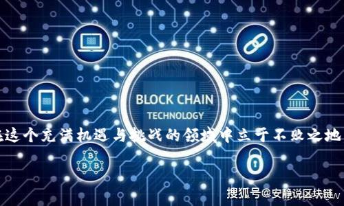   公牛币钱包地址变更：你真的做好准备了吗？  / 

 guanjianci 公牛币,钱包地址,加密货币 /guanjianci 

介绍：公牛币与数字钱包的故事

在如今这个数字化飞速发展的时代，加密货币逐渐成为我们生活中不可或缺的一部分。公牛币作为其中的一员，以其独特的特性和便捷的交易方式吸引了众多投资者和用户。但与此同时，我们常常会面临一个困惑和挑战：钱包地址竟然发生变化！这不仅让新手感到迷茫，也可能让老用户感到不安。今天，让我们一同深入探讨这个问题，帮助大家更好地理解公牛币钱包地址变更的原因和应对策略。

为什么公牛币的钱包地址会变？

首先，让我们了解钱包地址的基本概念。钱包地址就像我们现实生活中的银行账户，负责接收和存放我们的加密货币。它通常由一串字母和数字组成，虽短小却承载着重大的信息。

那么，公牛币钱包地址为什么会发生变化呢？其中的原因多种多样。以下是一些主要因素：

ul
    listrong安全性考虑：/strong随着网络环境的不断变化，黑客攻击和诈骗事件时有发生。如果公牛币团队发现钱包安全性不足，他们可能会主动更换钱包地址，以保护用户的资产安全。/li
    listrong技术升级：/strong随着技术的发展，公牛币团队可能会对系统进行升级。而在此过程中，为了提高服务的可靠性和流畅度，可能会更改钱包地址。/li
    listrong政策调整：/strong一些法律法规的变化可能会促使公牛币团队对钱包地址做出调整，以确保公司合规运营，保护用户权益。/li
/ul

钱包地址变更后该如何应对？

面对钱包地址的变更，用户该如何应对呢？这实际上涉及以下几个方面：

h41. 及时关注官方通知/h4

在钱包地址变更之前，公牛币团队通常会通过官方网站或社交媒体渠道发布相关公告。作为用户，我们需要保持对这些信息的敏感性，及时获取最新消息，确保自己的资产安全。

h42. 更新钱包信息/h4

一旦确认钱包地址已变更，用户必须立即更新自己的钱包信息。在交易过程中，如果使用旧地址接收公牛币，可能会导致资金丢失或转账失败。因此，及时更新是保护资产的关键。

h43. 确认交易信息/h4

在进行任何交易前，确保使用的是最新的钱包地址，同时再三核对交易信息，避免因小失大。此外，为了增加安全性，建议用户开启两步验证等附加安全措施。

为什么你应该重视钱包地址的变更

钱包地址的变更并不仅仅是一个简单的技术调整，它实际上反映了加密货币行业生态的变化。因此，作为投资者和用户，我们更应该重视这一变化的背后意义。

h41. 增强安全意识/h4

随着数字资产管理的复杂性增加，安全意识显得尤为重要。每一次钱包地址的变更都可能是安全威胁的预警信号。借此机会，用户应加强对自身资产的保护措施，学习更多关于安全的知识，提升防范能力。

h42. 把握行业动态/h4

公牛币团队进行钱包地址更换，往往是基于对市场和技术的深刻洞察。在这一过程中，用户可以更多地关注行业的动向，掌握未来趋势，从而做出更明智的投资决策。

h43. 加强与社区的联系/h4

加密货币的魅力之一，就是其强大的社区环境。用户在发现钱包地址变更后，不妨积极参与公牛币的社区讨论，与其他用户分享经验和见解，共同提升对钱包安全的认识。

结语：拥抱变化，勇敢前行

钱包地址的变更或许让很多用户感到困惑，甚至恐慌。但我们应该明白，这样的变化是一种正常现象，也是行业发展的必然结果。唯有通过对这种变化的理解和适应，我们才能在这个充满机遇与挑战的领域中立于不败之地。共同面对这个变化，巴望能够在公牛币的旅程中，收获更多的成功与欢乐。

希望今天的分享能对大家有所帮助，让我们不再为钱包地址的变化而感到不安，共同迎接更美好的数字货币未来！