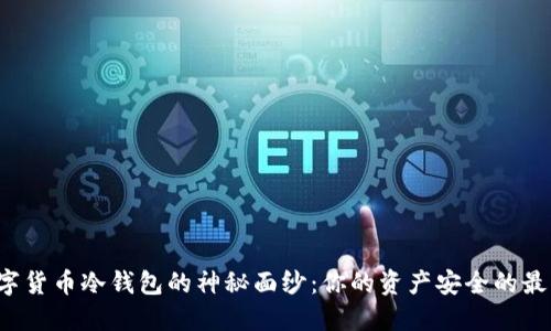 揭开数字货币冷钱包的神秘面纱:你的资产安全的最后防线!