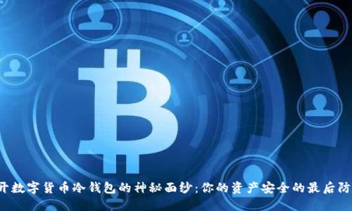 揭开数字货币冷钱包的神秘面纱:你的资产安全的最后防线!