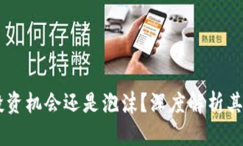 Tokenim：投资机会还是泡沫？深度解析其背后的真相