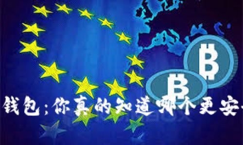 硬钱包 vs App钱包:你真的知道哪个更安全、更适合你吗?