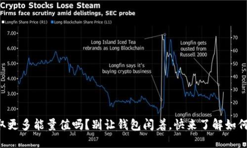 想获取更多能量值吗?别让钱包闲着,快来了解如何购买!