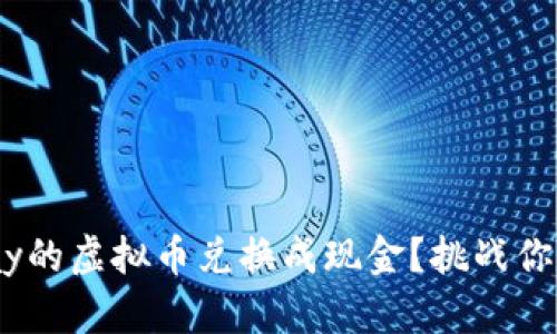 如何将OKPay的虚拟币兑换成现金?挑战你的金融知识!