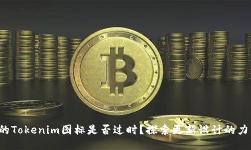 你的Tokenim图标是否过时?探索更新设计的力量!
