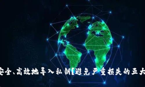 如何安全、高效地导入私钥?避免严重损失的五大挑战!