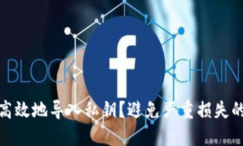 如何安全、高效地导入私钥?避免严重损失的五大挑战!