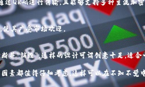 硬件钱包排名前十品牌

在数字货币愈发盛行的今天，选择一款安全可靠的硬件钱包显得尤为重要。硬件钱包作为保护资产的首选方式，为用户提供了一个相对安全的存储解决方案。那么，在众多品牌中，哪些是最受欢迎的硬件钱包呢？本篇将为您详细介绍排名前十的硬件钱包品牌，帮助您更好地进行选择。

1. Ledger（法蚁链）
Ledger 是全球知名的硬件钱包制造商，以其出色的安全性著称。Ledger Nano S 和 Ledger Nano X 是其最受欢迎的两个产品。Nano S 精简实用，而 Nano X 则增加了蓝牙功能，方便用户随时随地管理资产。Ledger的多币种支持也是其一大亮点，允许用户在同一个设备上管理多种加密货币。

2. Trezor（特雷泽）
Trezor 是另一家享有良好声誉的硬件钱包制造商，其主要产品 Trezor One 和 Trezor Model T 在市场上也广受欢迎。Trezor Model T 配备触摸屏，使得操作更为人性化。此外，Trezor 还以其源代码开源而著称，受到了技术爱好者的高度认可。

3. BitBox（比特盒子）
BitBox 是一款来自瑞士的硬件钱包，以其简洁的设计和用户友好的操作系统而受到好评。它不仅支持比特币，还可以支持多种其他加密货币。BitBox2 除了支持网络钱包功能外，其独有的备份和恢复机制也为用户提供了额外的安全感。

4. KeepKey（基普基）
KeepKey 是一款较为简单的硬件钱包，其用户界面友好，适合初学者。尽管功能上可能不如 Ledger 和 Trezor 丰富，但其价格实惠和基本的安全特性使其在市场上有了一席之地。使用KeepKey，不同的加密货币持有者都可以轻松管理他们的资产。

5. SafePal（安全宝）
SafePal 是一个新兴品牌，以便宜且功能强大的硬件钱包为特色。它支持多种加密货币，并且还配备了一个移动应用程序，让用户随时能够控制自己的资产。SafePal S1 支持空气隔离技术，在没有网络连接的情况下进行交易，从而提高了安全性。

6. Coldcard（冷卡）
Coldcard 针对比特币投资者而设计，专注于安全性。打破常规的设计理念让 Coldcard 在密码学界赢得了相当的声望。它拥有独特的封闭式环境，与黑客亲密无缝隔离，是极度关注安全的用户的不二之选。

7. Cobo Vault（Cobo钱包）
Cobo Vault 像是一个移动的秘密室，其设计让用户能够在没有网络的情况下安全管理加密货币。它还支持云备份，提高了数据安全性。Cobo Vault 可以与手机配对使用，提供了用户友好的服务体验。

8. Ellipal（艾利帕）
Ellipal 是一个非常创新的硬件钱包，采用了气隔技术，也就是说其操作完全与网络隔绝，确保用户的资金安全。Ellipal 的设定便于用户通过QR码进行传输，且能够支持多种主流加密货币。

9. SecuPal（保密宝）
SecuPal 专注于隐私安全，致力于为用户提供另一个保护资金的选择。它利用加密技术，最大限度地保障用户的数据安全。设计简约紧凑，使其广受市场欢迎。

10. Opendime（开放零钱）
Opendime 则采用了“使用即销毁”的理念，非常适合希望在交易中保证匿名性的用户。它的设计类似于一根 USB 杆，使用时需要物理切断并“销毁”。这样的设计可谓创意十足，适合一些特别的使用场合。

总结以上内容，硬件钱包选择的多样性为用户提供了很多选项。您的选择需根据个人的具体需求而定，例如安全性、便捷性、支持的币种等因素都值得仔细考虑。这样可以在不知不觉中为您的数字货币之旅增加一份安全感与可靠性。希望您在了解这些品牌后，能找到最适合自己的硬件钱包，并为您的数字资产保驾护航。