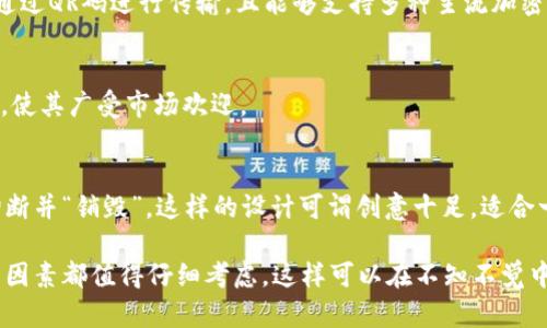 硬件钱包排名前十品牌

在数字货币愈发盛行的今天，选择一款安全可靠的硬件钱包显得尤为重要。硬件钱包作为保护资产的首选方式，为用户提供了一个相对安全的存储解决方案。那么，在众多品牌中，哪些是最受欢迎的硬件钱包呢？本篇将为您详细介绍排名前十的硬件钱包品牌，帮助您更好地进行选择。

1. Ledger（法蚁链）
Ledger 是全球知名的硬件钱包制造商，以其出色的安全性著称。Ledger Nano S 和 Ledger Nano X 是其最受欢迎的两个产品。Nano S 精简实用，而 Nano X 则增加了蓝牙功能，方便用户随时随地管理资产。Ledger的多币种支持也是其一大亮点，允许用户在同一个设备上管理多种加密货币。

2. Trezor（特雷泽）
Trezor 是另一家享有良好声誉的硬件钱包制造商，其主要产品 Trezor One 和 Trezor Model T 在市场上也广受欢迎。Trezor Model T 配备触摸屏，使得操作更为人性化。此外，Trezor 还以其源代码开源而著称，受到了技术爱好者的高度认可。

3. BitBox（比特盒子）
BitBox 是一款来自瑞士的硬件钱包，以其简洁的设计和用户友好的操作系统而受到好评。它不仅支持比特币，还可以支持多种其他加密货币。BitBox2 除了支持网络钱包功能外，其独有的备份和恢复机制也为用户提供了额外的安全感。

4. KeepKey（基普基）
KeepKey 是一款较为简单的硬件钱包，其用户界面友好，适合初学者。尽管功能上可能不如 Ledger 和 Trezor 丰富，但其价格实惠和基本的安全特性使其在市场上有了一席之地。使用KeepKey，不同的加密货币持有者都可以轻松管理他们的资产。

5. SafePal（安全宝）
SafePal 是一个新兴品牌，以便宜且功能强大的硬件钱包为特色。它支持多种加密货币，并且还配备了一个移动应用程序，让用户随时能够控制自己的资产。SafePal S1 支持空气隔离技术，在没有网络连接的情况下进行交易，从而提高了安全性。

6. Coldcard（冷卡）
Coldcard 针对比特币投资者而设计，专注于安全性。打破常规的设计理念让 Coldcard 在密码学界赢得了相当的声望。它拥有独特的封闭式环境，与黑客亲密无缝隔离，是极度关注安全的用户的不二之选。

7. Cobo Vault（Cobo钱包）
Cobo Vault 像是一个移动的秘密室，其设计让用户能够在没有网络的情况下安全管理加密货币。它还支持云备份，提高了数据安全性。Cobo Vault 可以与手机配对使用，提供了用户友好的服务体验。

8. Ellipal（艾利帕）
Ellipal 是一个非常创新的硬件钱包，采用了气隔技术，也就是说其操作完全与网络隔绝，确保用户的资金安全。Ellipal 的设定便于用户通过QR码进行传输，且能够支持多种主流加密货币。

9. SecuPal（保密宝）
SecuPal 专注于隐私安全，致力于为用户提供另一个保护资金的选择。它利用加密技术，最大限度地保障用户的数据安全。设计简约紧凑，使其广受市场欢迎。

10. Opendime（开放零钱）
Opendime 则采用了“使用即销毁”的理念，非常适合希望在交易中保证匿名性的用户。它的设计类似于一根 USB 杆，使用时需要物理切断并“销毁”。这样的设计可谓创意十足，适合一些特别的使用场合。

总结以上内容，硬件钱包选择的多样性为用户提供了很多选项。您的选择需根据个人的具体需求而定，例如安全性、便捷性、支持的币种等因素都值得仔细考虑。这样可以在不知不觉中为您的数字货币之旅增加一份安全感与可靠性。希望您在了解这些品牌后，能找到最适合自己的硬件钱包，并为您的数字资产保驾护航。