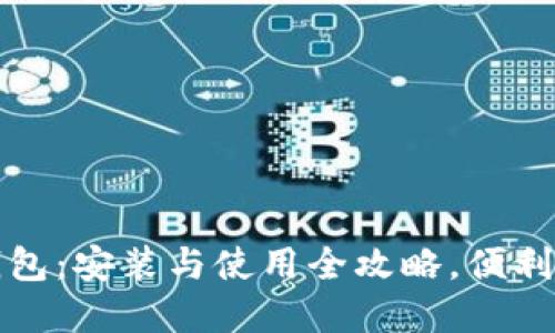 快速上手以太坊钱包:安装与使用全攻略,便利与安全的完美平衡