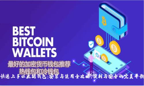 快速上手以太坊钱包:安装与使用全攻略,便利与安全的完美平衡