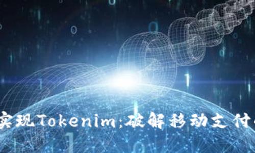 在iOS上实现Tokenim:破解移动支付的新方式