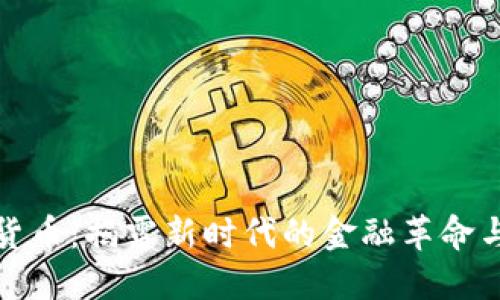 新兴加密货币：揭露新时代的金融革命与潜在风险