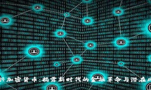 新兴加密货币：揭露新时代的金融革命与潜在风险