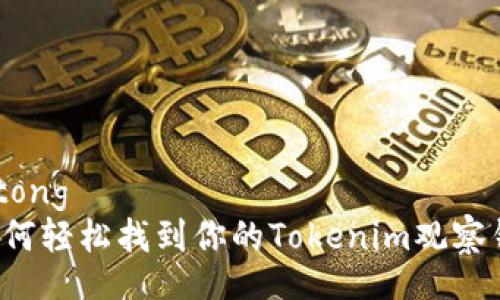 jiaotong
如何轻松找到你的Tokenim观察钱包?