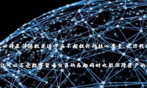   挑战你的金融自由：选择最佳的比特币钱包网站 / 
 guanjianci 比特币, 钱包, 区块链 /guanjianci 

引言：在数字货币的海洋中寻找安全港
在如今数字化的金融世界，比特币已经成为了许多人投资和交易的选择。然而，伴随而来的，是对安全性和管理的挑战。在这个充满机遇的环境中，找到一个值得信赖的比特币钱包网站至关重要。如何选择一个既安全又能满足你需求的钱包？本篇文章将深入探讨比特币钱包的重要性、类型、以及如何根据个人需求做出最佳选择。

比特币钱包的基本概念：你需要了解的第一步
比特币钱包并不是一个传统意义上的“钱包”，而是一个软件或硬件工具，用于存储和管理比特币等数字资产。钱包的基本功能包括发送和接收比特币、查看账户余额和交易记录。比起纸质钱包，数字钱包显然更为方便，但这也带来了一些前所未有的挑战，比如安全性和隐私问题。

比特币钱包的类型：找到最适合你的选项
比特币钱包主要可以分为几种类型——在线钱包、移动钱包、桌面钱包以及冷钱包。每种钱包都有其独特的优势和不足，根据您的使用习惯和安全需求来挑选合适的比特币钱包是非常必要的。

1. 在线钱包：便捷性与风险的平衡
在线钱包通常是指基于网页的服务。这种钱包非常容易上手，适合那些需要频繁交易的用户。用户只需登录网站即可随时随地访问自己的比特币。虽然很方便，但由于在线钱包存在被黑客攻击的风险，用户应谨慎选择信誉良好的服务商，并启用两步验证等安全措施。

2. 移动钱包：掌控在掌间
移动钱包是手机应用程序，适合那些喜欢在路上随时管理比特币的人。这类钱包通常为用户提供了用户友好的界面和便捷的支付功能，尤其是在进行日常小额交易时极为方便。不过，手机丢失或者应用被恶意软件攻击也会导致比特币的风险。

3. 桌面钱包：强化安全性
桌面钱包是安装在个人电脑上的软件，提供用户对其比特币的完整控制权。由于管理在用户手中，安全性相对较高。然而，依然存在风险，比如计算机病毒或硬盘损坏。因此，用户应随时备份私钥和钱包信息，以防止意外损失。

4. 冷钱包：最高安全保证
冷钱包是最安全的比特币存储方式。它并不连接互联网，包括硬件钱包和纸质钱包。虽然冷钱包在方便性上不及其他类型，但对于长期投资者或储存大量资产的用户来说，冷钱包是理想选择。冷钱包几乎可以百无一失地抵御黑客攻击，但用户要确保在使用时保持良好的操作习惯，防止物理损失。

评估比特币钱包网站的安全性
在选择比特币钱包网站时，安全性是最让人关注的因素。你可以从以下几个方面考量：
ul
listrong身份验证机制：/strong最起码的保障是启用双重身份验证（2FA）。这意味着即使黑客获取了你的密码，他仍然需要另一个身份验证因素才能访问你的钱包。/li
listrong用户口碑：/strong查阅其他用户的评价和反馈，了解该钱包的安全性和稳定性。/li
listrong保障措施：/strong了解钱包提供的保障措施，如是否有运输保险、数据加密，以及是否定期安全审计。/li
/ul

使用比特币钱包的注意事项
选择了合适的钱包后，用户在使用时也要保持警惕。以下是一些值得注意的事项：
ul
listrong确保密码强度：/strong设置复杂且独特的密码，避免使用生日或常用词汇。/li
listrong定期备份：/strong根据钱包类型定期备份资产，避免丢失。/li
listrong小心钓鱼网站：/strong确保总是从官网或可信来源访问钱包网站，以避免被骗。/li
/ul

比特币钱包的未来：期待创新与安全的平衡
随着区块链技术的不断发展，比特币钱包也在不断进化。未来的钱包可能会更加重视用户体验，尽量减少复杂的操作步骤。同时，安全性也必将是伴随技术进步而不断提升的核心要素。也许我们会看到更多基于生物识别的安全机制，以及更直观的用户界面，从而吸引更多用户进入这一崭新的金融世界。

结论：掌握金融未来的钥匙
选择合适的比特币钱包网站并不是简单的任务，需要花费时间去研究和比较。但这份努力是完全值得的。当你找到了适合自己的钱包，不仅可以享受数字货币交易的乐趣同时也能保障资产的安全。在这个瞬息万变的金融时代，掌握金融未来的钥匙，任重而道远，而比特币钱包正是那把开启数字财富大门的钥匙。

无论你是比特币的拥趸还是初试者，都希望以上的介绍能够帮助你更了解比特币钱包网站，从而做出明智的决策，拥抱未来数字经济。