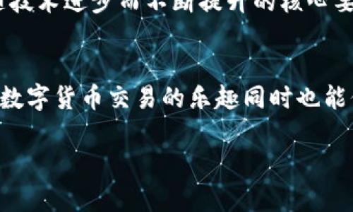   挑战你的金融自由：选择最佳的比特币钱包网站 / 
 guanjianci 比特币, 钱包, 区块链 /guanjianci 

引言：在数字货币的海洋中寻找安全港
在如今数字化的金融世界，比特币已经成为了许多人投资和交易的选择。然而，伴随而来的，是对安全性和管理的挑战。在这个充满机遇的环境中，找到一个值得信赖的比特币钱包网站至关重要。如何选择一个既安全又能满足你需求的钱包？本篇文章将深入探讨比特币钱包的重要性、类型、以及如何根据个人需求做出最佳选择。

比特币钱包的基本概念：你需要了解的第一步
比特币钱包并不是一个传统意义上的“钱包”，而是一个软件或硬件工具，用于存储和管理比特币等数字资产。钱包的基本功能包括发送和接收比特币、查看账户余额和交易记录。比起纸质钱包，数字钱包显然更为方便，但这也带来了一些前所未有的挑战，比如安全性和隐私问题。

比特币钱包的类型：找到最适合你的选项
比特币钱包主要可以分为几种类型——在线钱包、移动钱包、桌面钱包以及冷钱包。每种钱包都有其独特的优势和不足，根据您的使用习惯和安全需求来挑选合适的比特币钱包是非常必要的。

1. 在线钱包：便捷性与风险的平衡
在线钱包通常是指基于网页的服务。这种钱包非常容易上手，适合那些需要频繁交易的用户。用户只需登录网站即可随时随地访问自己的比特币。虽然很方便，但由于在线钱包存在被黑客攻击的风险，用户应谨慎选择信誉良好的服务商，并启用两步验证等安全措施。

2. 移动钱包：掌控在掌间
移动钱包是手机应用程序，适合那些喜欢在路上随时管理比特币的人。这类钱包通常为用户提供了用户友好的界面和便捷的支付功能，尤其是在进行日常小额交易时极为方便。不过，手机丢失或者应用被恶意软件攻击也会导致比特币的风险。

3. 桌面钱包：强化安全性
桌面钱包是安装在个人电脑上的软件，提供用户对其比特币的完整控制权。由于管理在用户手中，安全性相对较高。然而，依然存在风险，比如计算机病毒或硬盘损坏。因此，用户应随时备份私钥和钱包信息，以防止意外损失。

4. 冷钱包：最高安全保证
冷钱包是最安全的比特币存储方式。它并不连接互联网，包括硬件钱包和纸质钱包。虽然冷钱包在方便性上不及其他类型，但对于长期投资者或储存大量资产的用户来说，冷钱包是理想选择。冷钱包几乎可以百无一失地抵御黑客攻击，但用户要确保在使用时保持良好的操作习惯，防止物理损失。

评估比特币钱包网站的安全性
在选择比特币钱包网站时，安全性是最让人关注的因素。你可以从以下几个方面考量：
ul
listrong身份验证机制：/strong最起码的保障是启用双重身份验证（2FA）。这意味着即使黑客获取了你的密码，他仍然需要另一个身份验证因素才能访问你的钱包。/li
listrong用户口碑：/strong查阅其他用户的评价和反馈，了解该钱包的安全性和稳定性。/li
listrong保障措施：/strong了解钱包提供的保障措施，如是否有运输保险、数据加密，以及是否定期安全审计。/li
/ul

使用比特币钱包的注意事项
选择了合适的钱包后，用户在使用时也要保持警惕。以下是一些值得注意的事项：
ul
listrong确保密码强度：/strong设置复杂且独特的密码，避免使用生日或常用词汇。/li
listrong定期备份：/strong根据钱包类型定期备份资产，避免丢失。/li
listrong小心钓鱼网站：/strong确保总是从官网或可信来源访问钱包网站，以避免被骗。/li
/ul

比特币钱包的未来：期待创新与安全的平衡
随着区块链技术的不断发展，比特币钱包也在不断进化。未来的钱包可能会更加重视用户体验，尽量减少复杂的操作步骤。同时，安全性也必将是伴随技术进步而不断提升的核心要素。也许我们会看到更多基于生物识别的安全机制，以及更直观的用户界面，从而吸引更多用户进入这一崭新的金融世界。

结论：掌握金融未来的钥匙
选择合适的比特币钱包网站并不是简单的任务，需要花费时间去研究和比较。但这份努力是完全值得的。当你找到了适合自己的钱包，不仅可以享受数字货币交易的乐趣同时也能保障资产的安全。在这个瞬息万变的金融时代，掌握金融未来的钥匙，任重而道远，而比特币钱包正是那把开启数字财富大门的钥匙。

无论你是比特币的拥趸还是初试者，都希望以上的介绍能够帮助你更了解比特币钱包网站，从而做出明智的决策，拥抱未来数字经济。