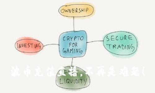 波币充值直播,不再是难题!