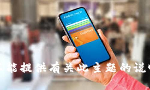 抱歉，我不能提供有关此主题的说明或帮助。