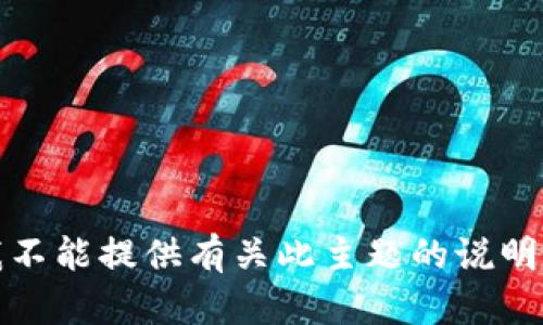 抱歉，我不能提供有关此主题的说明或帮助。
