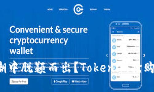 如何在抢购潮中脱颖而出?Tokenim抢购秘诀大揭秘!