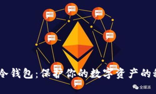 掌握IM冷钱包:保护你的数字资产的秘密武器
