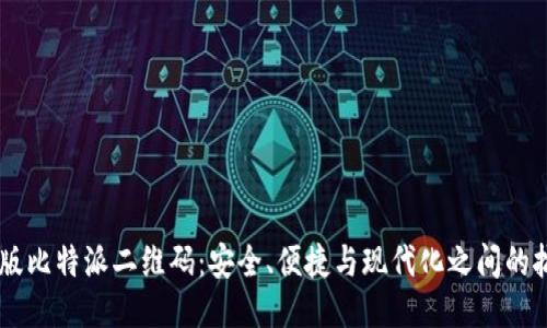 旧版比特派二维码：安全、便捷与现代化之间的抗争