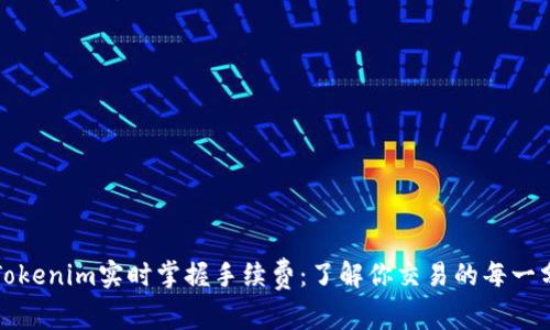 如何通过Tokenim实时掌握手续费：了解你交易的每一分成本挑战