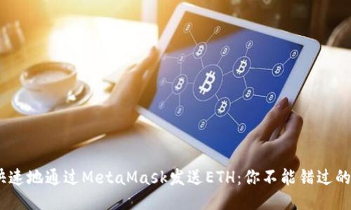 如何轻松、快速地通过MetaMask发送ETH:你不能错过的步骤与技巧