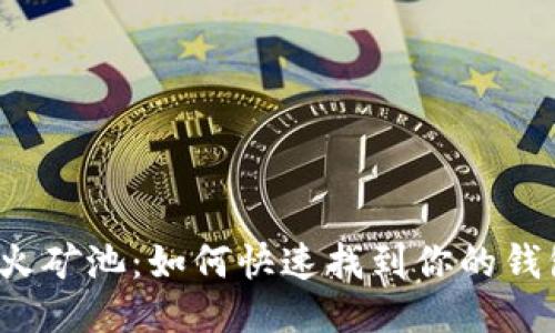 揭秘星火矿池:如何快速找到你的钱包地址?