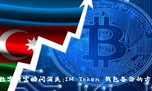 别让你的数字财富瞬间消失:IM Token 钱包备份的方法大揭秘!