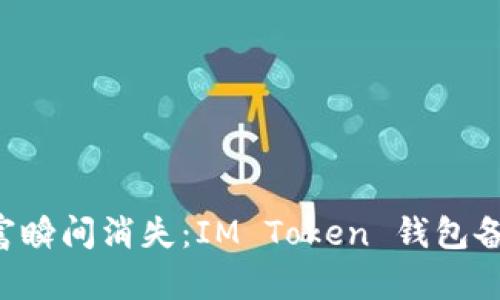别让你的数字财富瞬间消失:IM Token 钱包备份的方法大揭秘!