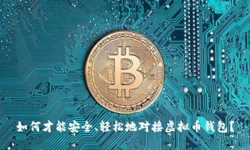 如何才能安全、轻松地对接虚拟币钱包?