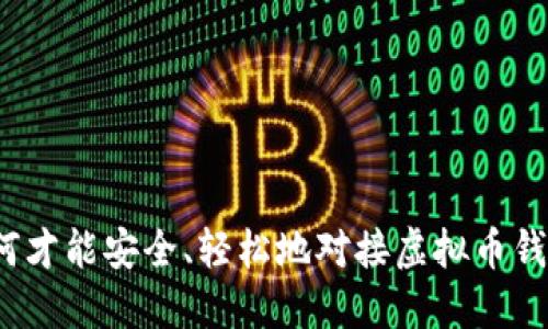 如何才能安全、轻松地对接虚拟币钱包?