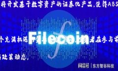 数字货币资产支持证券（