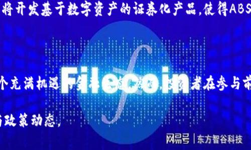 数字货币资产支持证券（Asset-Backed Securities, ABS）是一种金融工具，它将收入流转化为证券化资产，通常与一组资产（如贷款、租赁或其他应收账款）相关联。在数字货币的背景下，ABS通常指那些与数字货币或区块链技术相关的资产支持证券。

以下是关于数字货币ABS的详细介绍：

什么是资产支持证券（ABS）？

资产支持证券（ABS）是一种以特定资产（例如个人贷款、汽车贷款或租赁合同）为基础的金融工具。这些资产产生的现金流被用来支付证券持有人的利息和本金。简而言之，它们是一种将不动产或流动资产的未来现金流转化为投资工具的方式。

数字货币的崛起

随着比特币和其他数字货币的兴起，许多人开始寻找创新的方式来利用这些新兴资产。数字货币的去中心化和可编程性质为资产支持证券带来了新的机遇。金融机构和投资者越来越结合数字货币和区块链技术，探索如何通过证券化来获得更高的流动性和收益。

数字货币ABS的运作方式

在数字货币ABS的框架中，金融机构会将一组数字货币或与数字货币相关的资产（例如投资于加密资产的贷款）煮沸，并通过正规化流程将其证券化。基本过程通常包括几个步骤：

1. **资产选择**：金融机构选择一组产生稳定现金流的数字货币相关资产。
2. **资产池创建**：将这些数字货币或相关资产汇总成一个资产池，通常需要进行一定的风控流程。
3. **证券发行**：将资产池转化为证券，向投资者出售，相应地提供票息和本金回报。
4. **现金流分配**：相关资产产生的现金流将定期支付给证券持有人。

数字货币ABS的优势

数字货币ABS为投资者和发行者提供多种优势：

ul
listrong流动性增强/strong：由于ABS通常可以在交易市场上买卖，投资者可以更轻松地转换资产。/li
listrong风险分散/strong：通过将多种资产组合在一起，可以有效降低单一资产风险。/li
listrong收益机会/strong：在稳定的现金流产生的情况下，投资者通常可以获得高于传统固定收益证券的回报。/li
listrong创新与灵活性/strong：将数字货币引入ABS的方式，为市场提供了更多创新金融产品的可能性。/li
/ul

数字货币ABS的挑战

虽然数字货币ABS带来了许多机遇，但也存在一些挑战：

ul
listrong监管不确定性/strong：各国对数字货币和相关金融工具的监管政策各异，可能会影响市场的稳定性与透明度。/li
listrong技术风险/strong：数字货币和区块链技术仍在不断发展，可能存在潜在的技术问题和安全风险。/li
listrong市场波动/strong：数字货币市场的高度波动性可能会影响相关资产的现金流表现。/li
listrong信息不对称/strong：由于行业内缺乏透明度，投资者可能面临更多的决策风险。/li
/ul

未来展望

随着数字货币的普及与应用不断深化，数字货币ABS的市场潜力巨大。预计未来几年内，越来越多的金融机构将开发基于数字资产的证券化产品，使得ABS向着更灵活和多元化的发展方向迈进。

总结

数字货币ABS为投资者打开了全新的投资窗口，通过结合传统证券的稳定性与数字货币的创新性，创造了一个充满机遇的金融生态。然而，投资者在参与前应充分了解相关市场的动态和风险，进行合理的风险管理，才能在这个新兴领域中找到合适的投资之路。

对于数字货币ABS的了解对于想要在这个领域投资的人而言至关重要，建议大家持续关注相关的市场信息与政策动态。