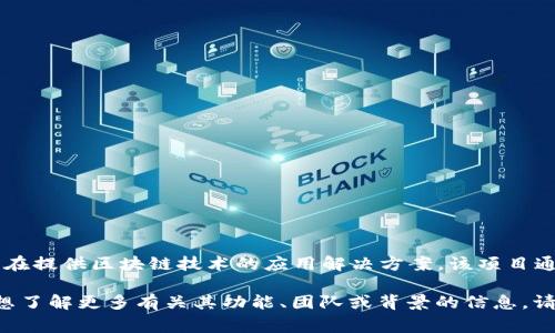 Tokenim 是由一个开发团队创建的去中心化架构的项目，旨在提供区块链技术的应用解决方案。该项目通常涉及加密货币、智能合约和去中心化应用（DApps）的开发。

如果您对 Tokenim 或其他相关项目有更具体的问题，或者想了解更多有关其功能、团队或背景的信息，请告诉我，我将乐意为您提供更详细的解答。