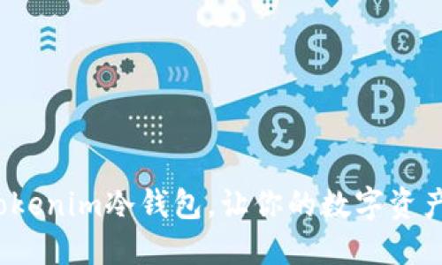 如何利用Tokenim冷钱包,让你的数字资产不再恐慌?