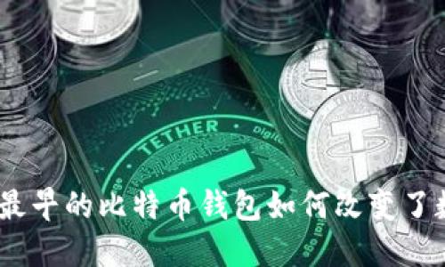 揭开神秘面纱:最早的比特币钱包如何改变了数字货币的世界