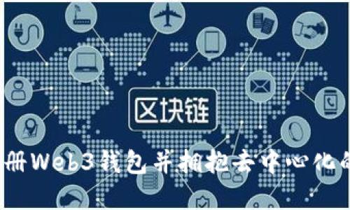 如何轻松注册Web3钱包并拥抱去中心化的数字未来?
