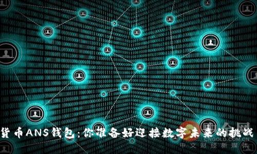虚拟货币ANS钱包：你准备好迎接数字未来的挑战了吗？