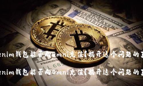 Tokenim钱包能否向Omni充值?揭开这个问题的真相!
Tokenim钱包能否向Omni充值?揭开这个问题的真相!